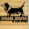 Табличка "Злая собака" (силуэт Бассетхаунд)