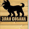 Табличка "Злая собака" (силуэт Йорк)
