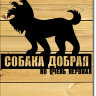 Табличка "Злая собака" (силуэт Йорк)