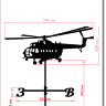Большой Флюгер вертолет (силуэт №2)