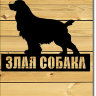 Табличка "Злая собака" (силуэт Коккер)