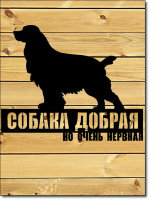 Табличка "Злая собака" (силуэт Коккер)